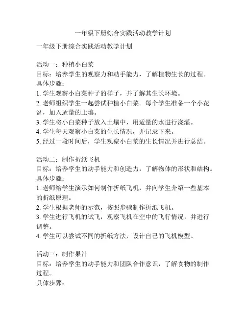 一年级下册综合实践活动教学计划