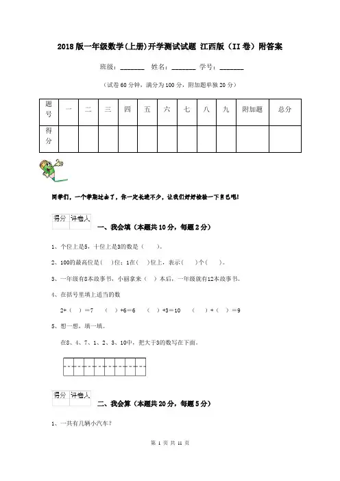 2018版一年级数学(上册)开学测试试题 江西版(II卷)附答案