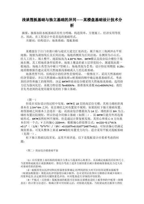 浅谈筏板基础与独立基础的异同——某楼盘基础设计技术分析