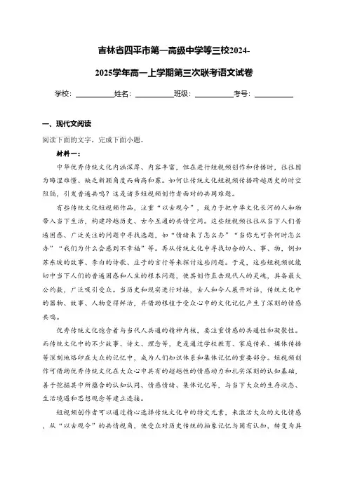 吉林省四平市第一高级中学等三校2024-2025学年高一上学期第三次联考语文试卷(含答案)