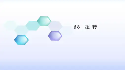第八章圆轴扭转