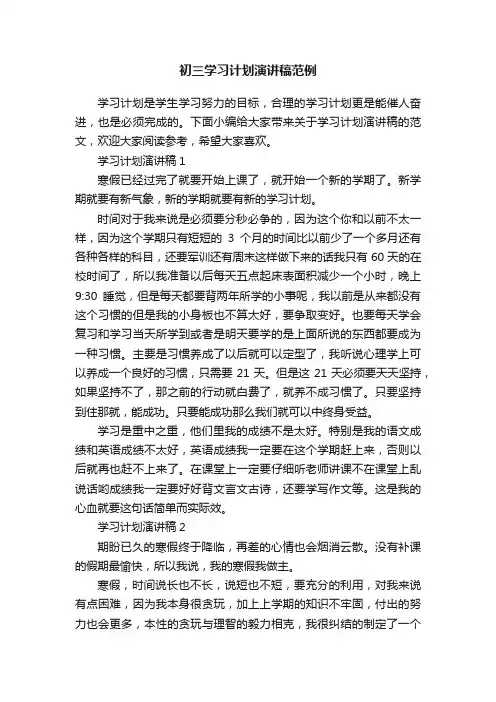 初三学习计划演讲稿范例
