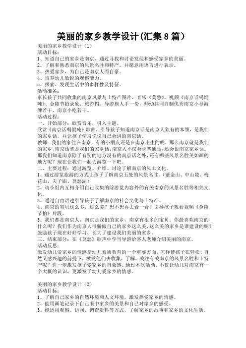 美丽的家乡教学设计(汇集8篇)
