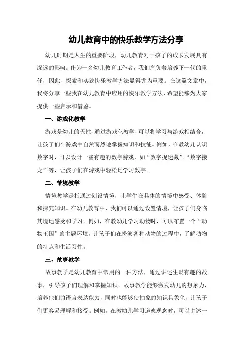 幼儿教育中的快乐教学方法分享