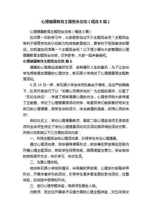 心理健康教育主题班会总结（精选5篇）