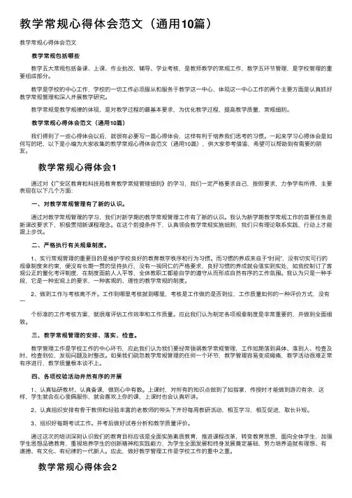 教学常规心得体会范文（通用10篇）