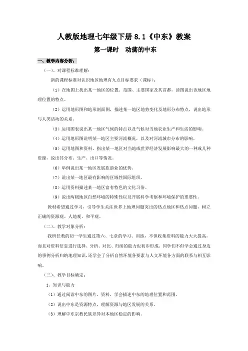 人教版地理七年级下册8.1《中东》教案