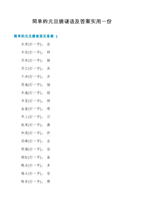简单的元旦猜谜语及答案实用一份