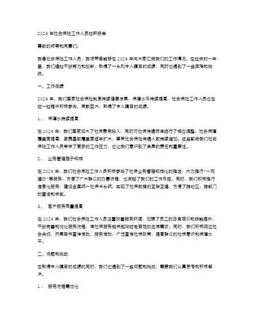 2024年社会保险工作人员述职报告