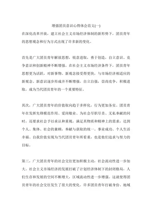增强团员意识心得体会范文(一)