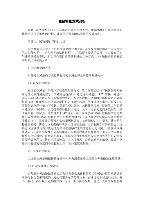随钻测量方式浅析
