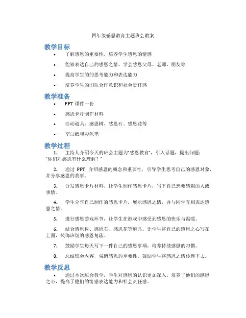四年级感恩教育主题班会教案