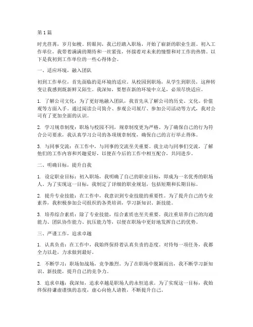 刚到工作单位的心得体会(2篇)