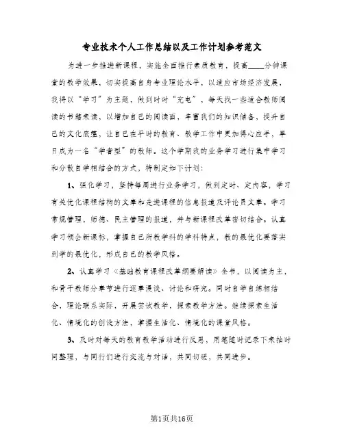专业技术个人工作总结以及工作计划参考范文(五篇)