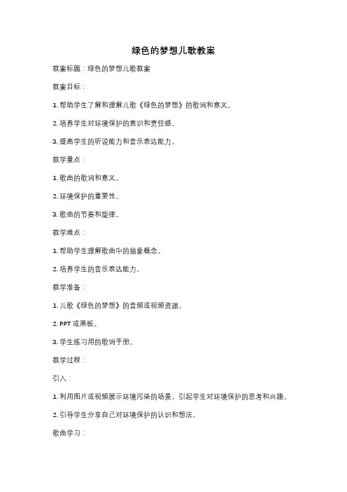 绿色的梦想儿歌教案