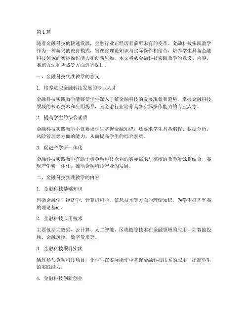 金融科技实践教学(3篇)