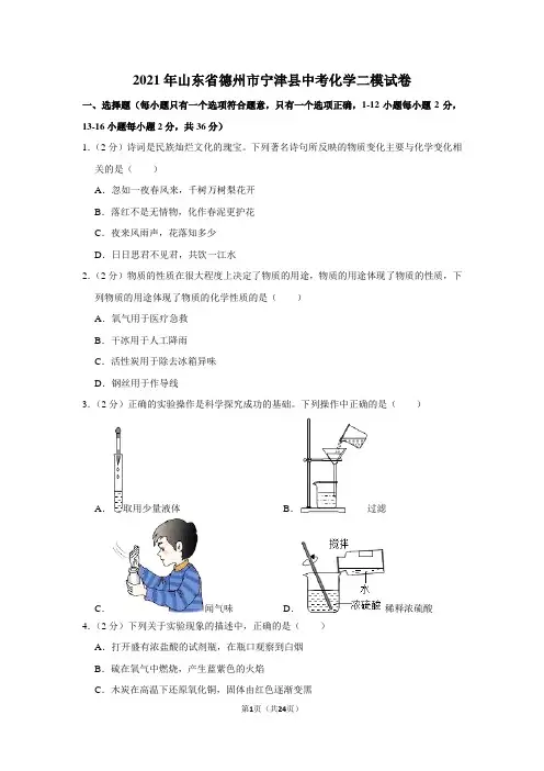 2021年山东省德州市宁津县中考化学二模试卷