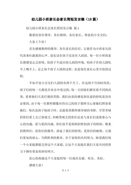 幼儿园小班家长会家长简短发言稿(10篇)