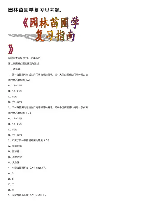 园林苗圃学复习思考题.