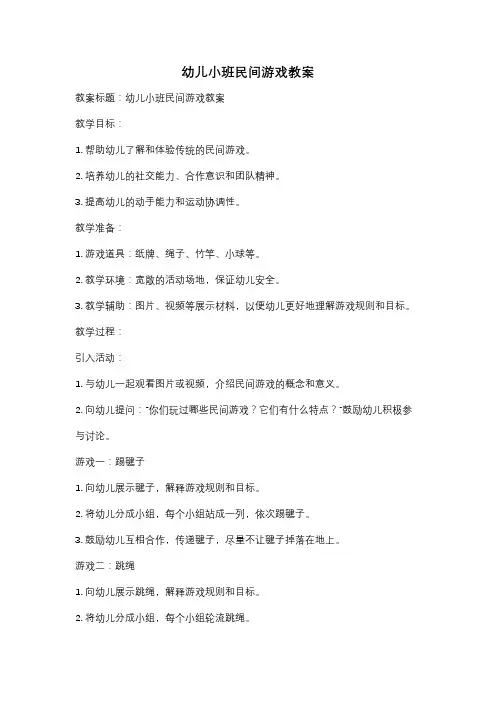 幼儿小班民间游戏教案