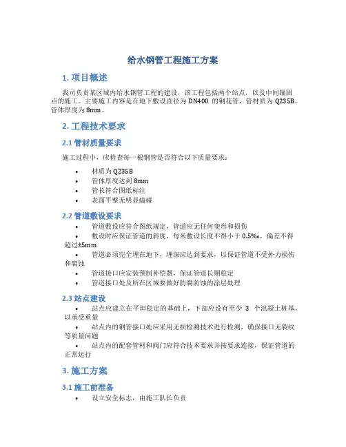 给水钢管工程施工方案