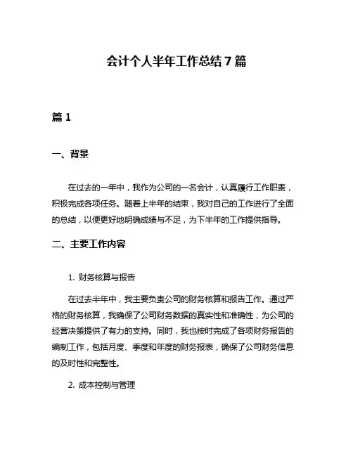 会计个人半年工作总结7篇