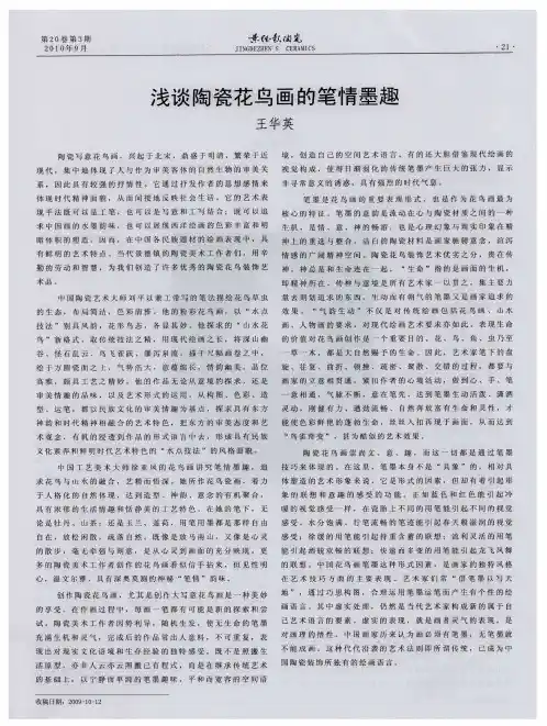 浅谈陶瓷花鸟画的笔情墨趣