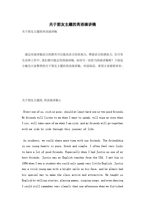 关于朋友主题的英语演讲稿