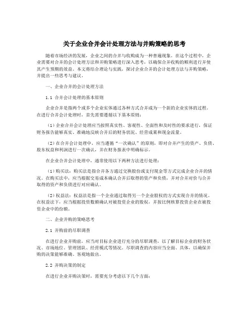 关于企业合并会计处理方法与并购策略的思考