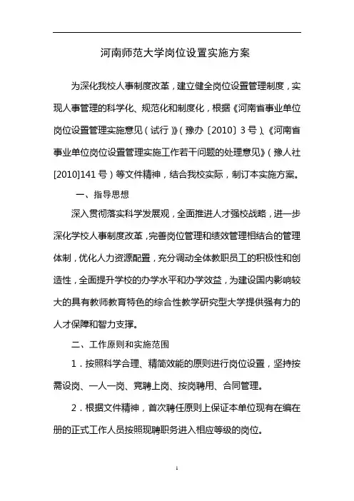 河南师范大学岗位设置实施方案