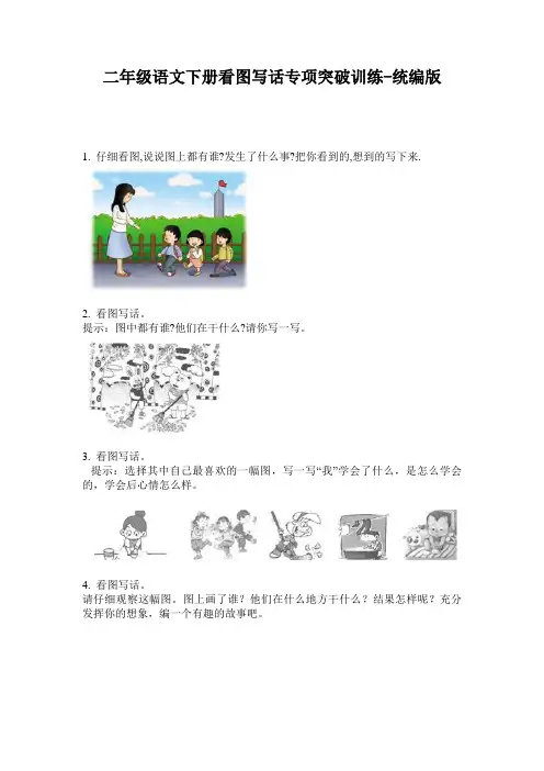 2020小学二年级语文下册看图写话专项突破训练-统编版