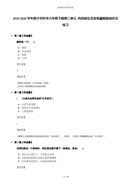 2019-2020学年度小学科学六年级下册第三单元 有序的生态系统冀教版知识点练习