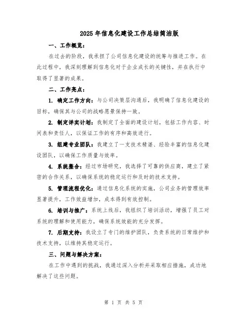 2025年信息化建设工作总结简洁版（2篇）