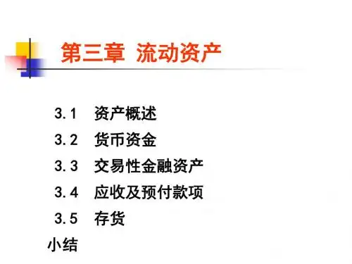 第三章 流动资产