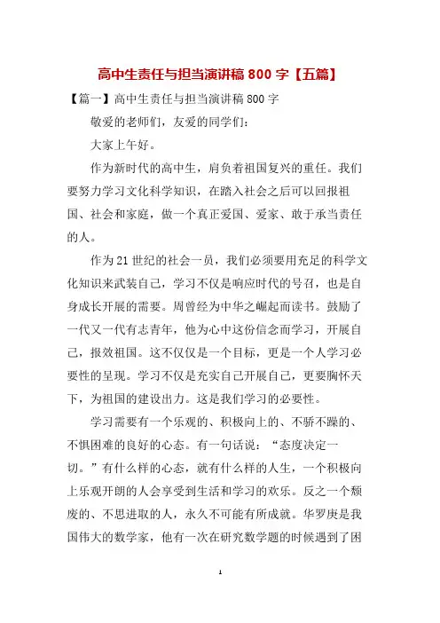 高中生责任与担当演讲稿800字【五篇】