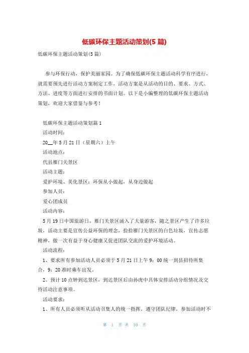 低碳环保主题活动策划(5篇)