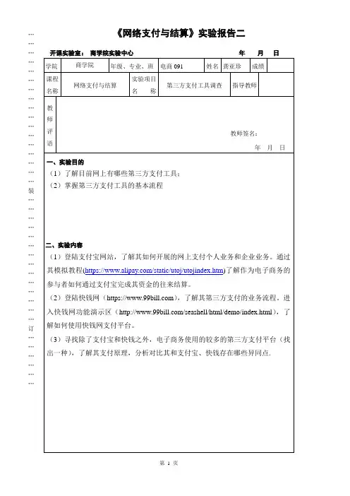 《网络支付与结算》实验报告二