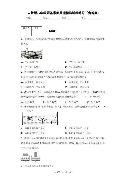人教版物理八年级阿基米德原理精选试卷练习(含答案)5