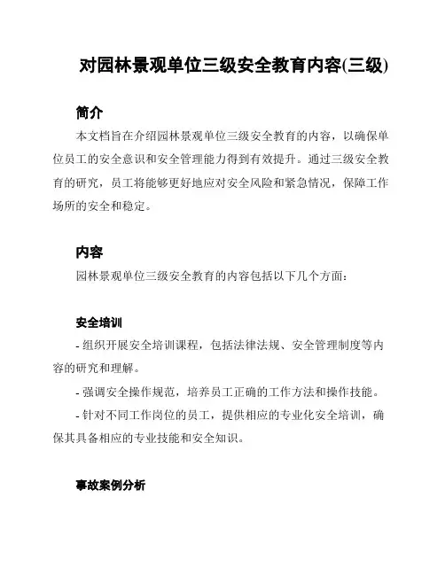 对园林景观单位三级安全教育内容(三级)
