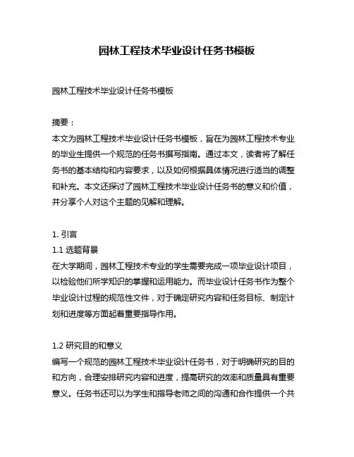 园林工程技术毕业设计任务书模板