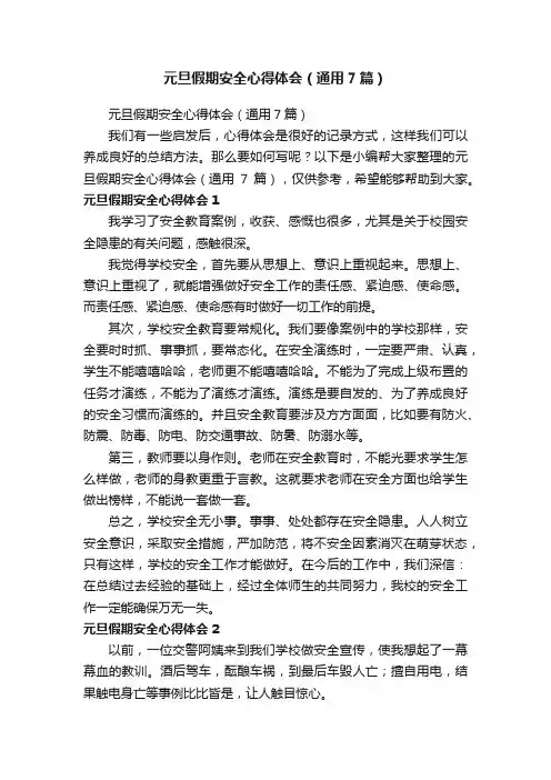 元旦假期安全心得体会（通用7篇）