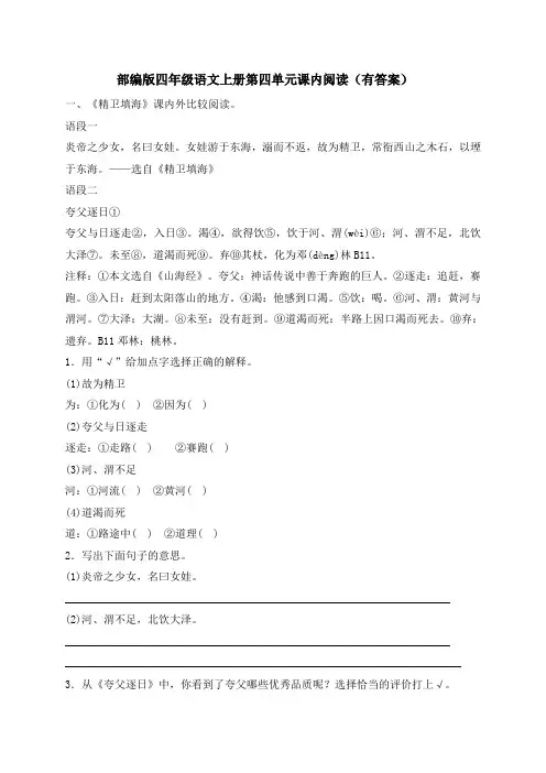 部编版四年级语文上册第四单元课内阅读(有答案)
