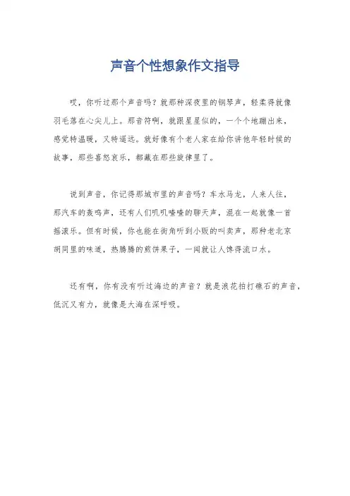 声音个性想象作文指导