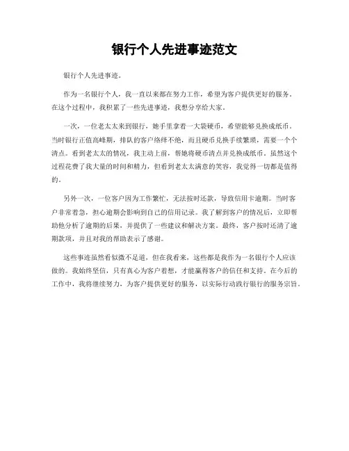 银行个人先进事迹范文