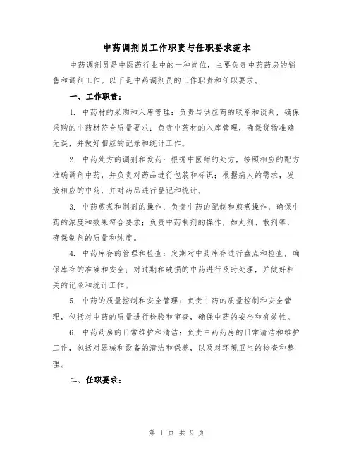 中药调剂员工作职责与任职要求范本(4篇)