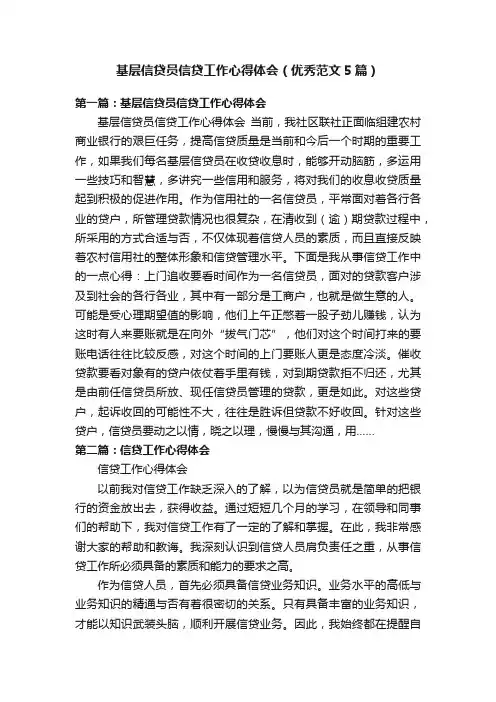 基层信贷员信贷工作心得体会（优秀范文5篇）