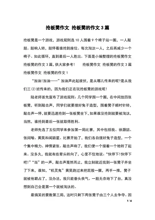 抢板凳作文 抢板凳的作文3篇