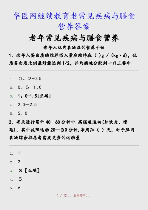最新华医网继续教育老常见疾病与膳食营养答案(精品收藏)