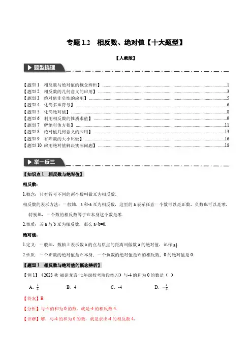 专题1.2 相反数、绝对值【十大题型】(举一反三)(人教版)(解析版)