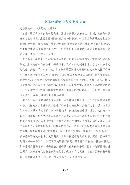 走出校园初一作文范文7篇